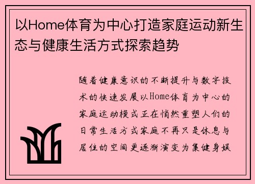 以Home体育为中心打造家庭运动新生态与健康生活方式探索趋势 以Home体育为中心打造家庭运动新生态与健康生活方式探索趋势