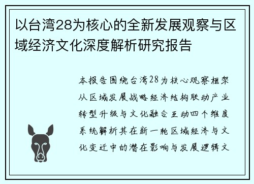 以台湾28为核心的全新发展观察与区域经济文化深度解析研究报告 以台湾28为核心的全新发展观察与区域经济文化深度解析研究报告