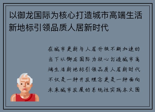 以御龙国际为核心打造城市高端生活新地标引领品质人居新时代