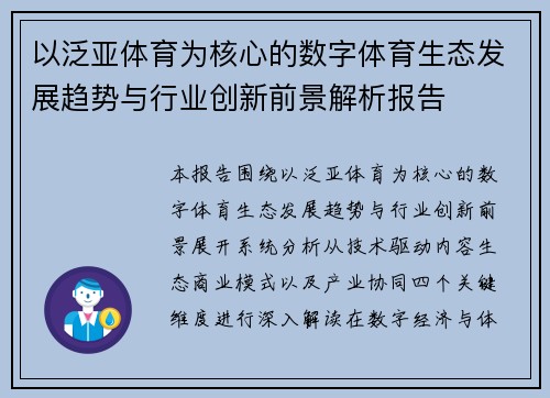 以泛亚体育为核心的数字体育生态发展趋势与行业创新前景解析报告