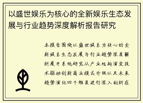 以盛世娱乐为核心的全新娱乐生态发展与行业趋势深度解析报告研究