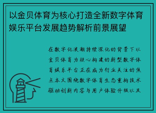 以金贝体育为核心打造全新数字体育娱乐平台发展趋势解析前景展望