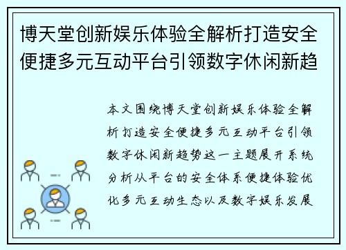 博天堂创新娱乐体验全解析打造安全便捷多元互动平台引领数字休闲新趋势