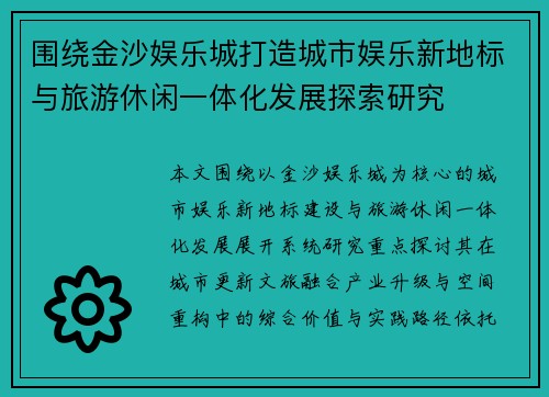 围绕金沙娱乐城打造城市娱乐新地标与旅游休闲一体化发展探索研究