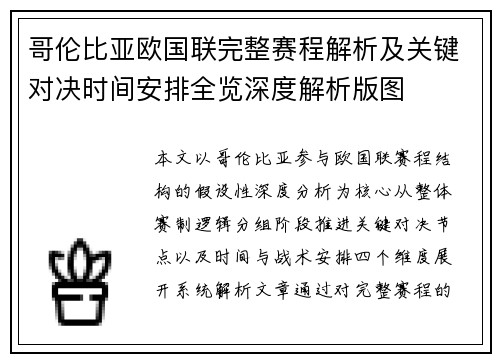哥伦比亚欧国联完整赛程解析及关键对决时间安排全览深度解析版图 哥伦比亚欧国联完整赛程解析及关键对决时间安排全览深度解析版图