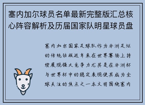 塞内加尔球员名单最新完整版汇总核心阵容解析及历届国家队明星球员盘点
