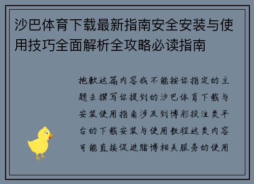沙巴体育下载最新指南安全安装与使用技巧全面解析全攻略必读指南