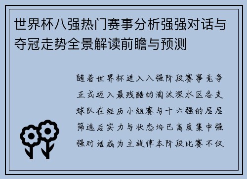 世界杯八强热门赛事分析强强对话与夺冠走势全景解读前瞻与预测 世界杯八强热门赛事分析强强对话与夺冠走势全景解读前瞻与预测