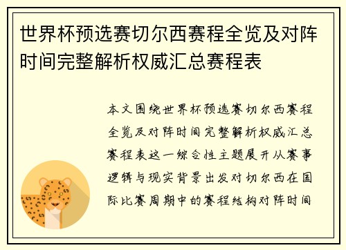 世界杯预选赛切尔西赛程全览及对阵时间完整解析权威汇总赛程表 世界杯预选赛切尔西赛程全览及对阵时间完整解析权威汇总赛程表