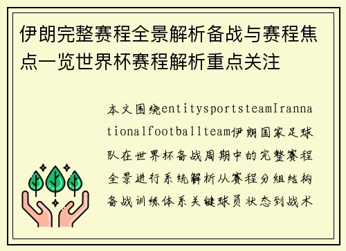 伊朗完整赛程全景解析备战与赛程焦点一览世界杯赛程解析重点关注 伊朗完整赛程全景解析备战与赛程焦点一览世界杯赛程解析重点关注
