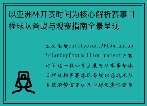 以亚洲杯开赛时间为核心解析赛事日程球队备战与观赛指南全景呈现