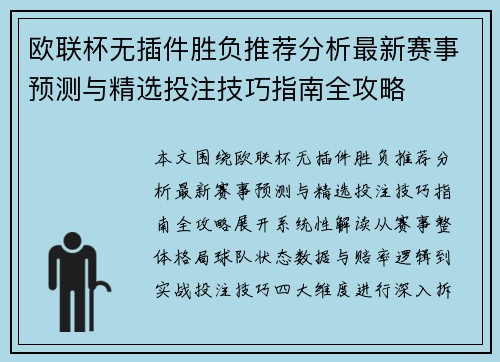 欧联杯无插件胜负推荐分析最新赛事预测与精选投注技巧指南全攻略 欧联杯无插件胜负推荐分析最新赛事预测与精选投注技巧指南全攻略
