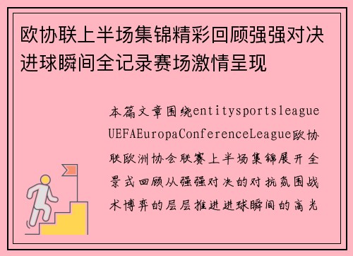欧协联上半场集锦精彩回顾强强对决进球瞬间全记录赛场激情呈现