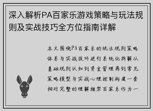 深入解析PA百家乐游戏策略与玩法规则及实战技巧全方位指南详解