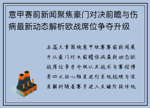 意甲赛前新闻聚焦豪门对决前瞻与伤病最新动态解析欧战席位争夺升级