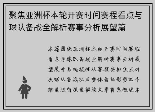 聚焦亚洲杯本轮开赛时间赛程看点与球队备战全解析赛事分析展望篇