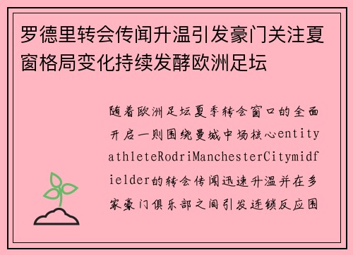 罗德里转会传闻升温引发豪门关注夏窗格局变化持续发酵欧洲足坛