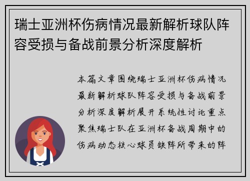 瑞士亚洲杯伤病情况最新解析球队阵容受损与备战前景分析深度解析