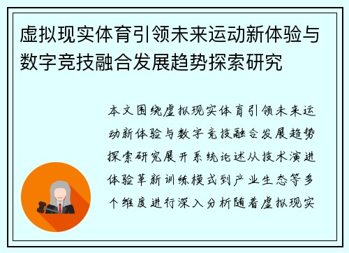 虚拟现实体育引领未来运动新体验与数字竞技融合发展趋势探索研究