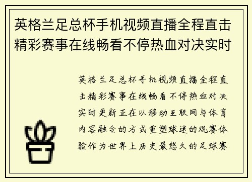 英格兰足总杯手机视频直播全程直击精彩赛事在线畅看不停热血对决实时更新