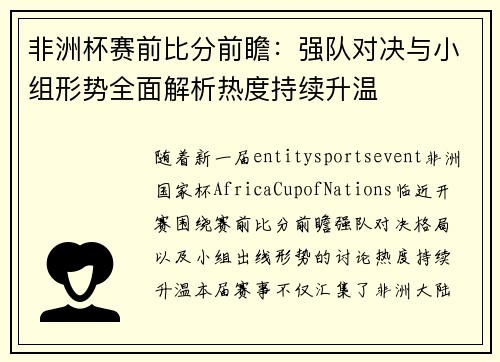 非洲杯赛前比分前瞻：强队对决与小组形势全面解析热度持续升温