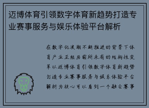 迈博体育引领数字体育新趋势打造专业赛事服务与娱乐体验平台解析