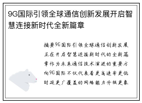 9G国际引领全球通信创新发展开启智慧连接新时代全新篇章