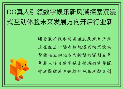 DG真人引领数字娱乐新风潮探索沉浸式互动体验未来发展方向开启行业新篇章