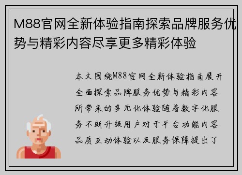 M88官网全新体验指南探索品牌服务优势与精彩内容尽享更多精彩体验 M88官网全新体验指南探索品牌服务优势与精彩内容尽享更多精彩体验