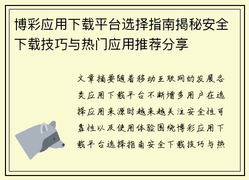 博彩应用下载平台选择指南揭秘安全下载技巧与热门应用推荐分享