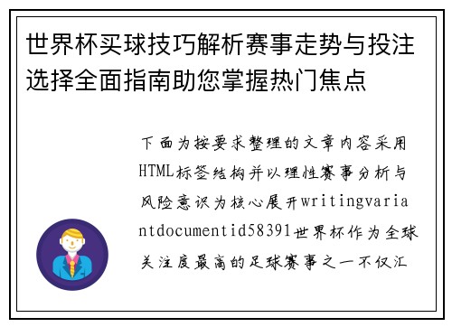 世界杯买球技巧解析赛事走势与投注选择全面指南助您掌握热门焦点