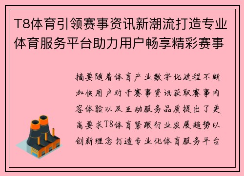 T8体育引领赛事资讯新潮流打造专业体育服务平台助力用户畅享精彩赛事