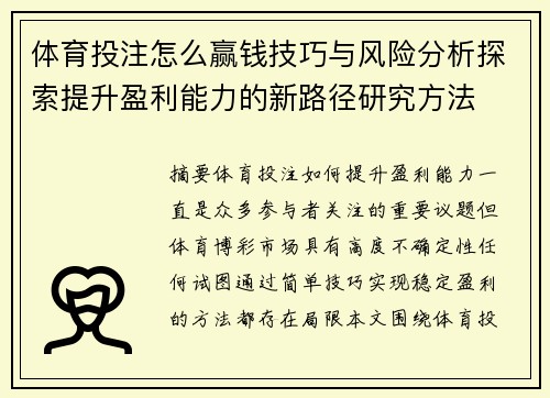 体育投注怎么赢钱技巧与风险分析探索提升盈利能力的新路径研究方法 体育投注怎么赢钱技巧与风险分析探索提升盈利能力的新路径研究方法