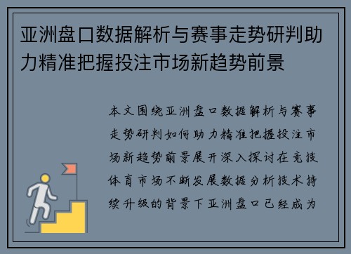亚洲盘口数据解析与赛事走势研判助力精准把握投注市场新趋势前景