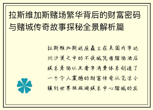 拉斯维加斯赌场繁华背后的财富密码与赌城传奇故事探秘全景解析篇