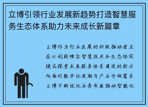 立博引领行业发展新趋势打造智慧服务生态体系助力未来成长新篇章 立博引领行业发展新趋势打造智慧服务生态体系助力未来成长新篇章