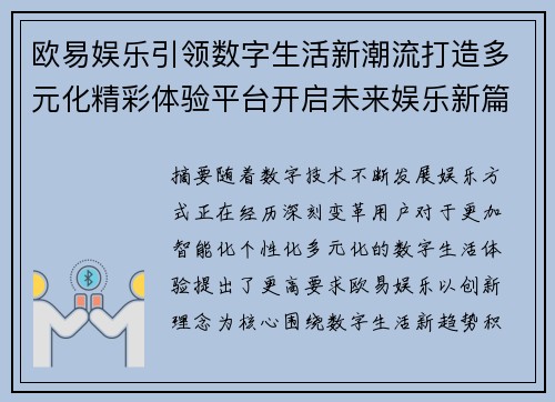 欧易娱乐引领数字生活新潮流打造多元化精彩体验平台开启未来娱乐新篇章 欧易娱乐引领数字生活新潮流打造多元化精彩体验平台开启未来娱乐新篇章