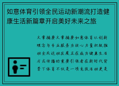 如意体育引领全民运动新潮流打造健康生活新篇章开启美好未来之旅 如意体育引领全民运动新潮流打造健康生活新篇章开启美好未来之旅