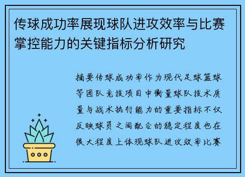 传球成功率展现球队进攻效率与比赛掌控能力的关键指标分析研究 传球成功率展现球队进攻效率与比赛掌控能力的关键指标分析研究