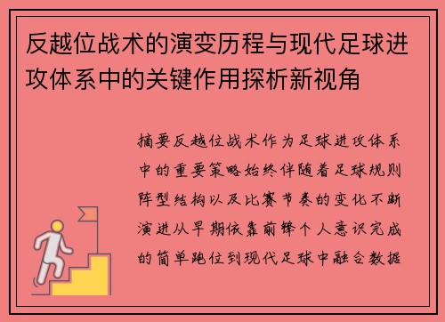 反越位战术的演变历程与现代足球进攻体系中的关键作用探析新视角 反越位战术的演变历程与现代足球进攻体系中的关键作用探析新视角