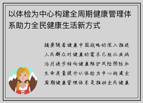 以体检为中心构建全周期健康管理体系助力全民健康生活新方式 以体检为中心构建全周期健康管理体系助力全民健康生活新方式