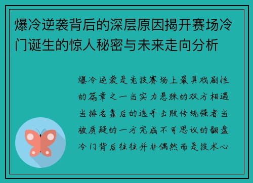 爆冷逆袭背后的深层原因揭开赛场冷门诞生的惊人秘密与未来走向分析 爆冷逆袭背后的深层原因揭开赛场冷门诞生的惊人秘密与未来走向分析