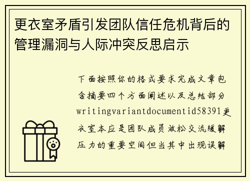 更衣室矛盾引发团队信任危机背后的管理漏洞与人际冲突反思启示 更衣室矛盾引发团队信任危机背后的管理漏洞与人际冲突反思启示
