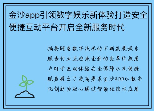 金沙app引领数字娱乐新体验打造安全便捷互动平台开启全新服务时代 金沙app引领数字娱乐新体验打造安全便捷互动平台开启全新服务时代