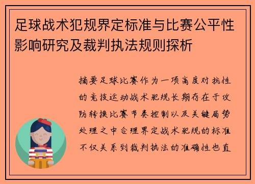足球战术犯规界定标准与比赛公平性影响研究及裁判执法规则探析 足球战术犯规界定标准与比赛公平性影响研究及裁判执法规则探析