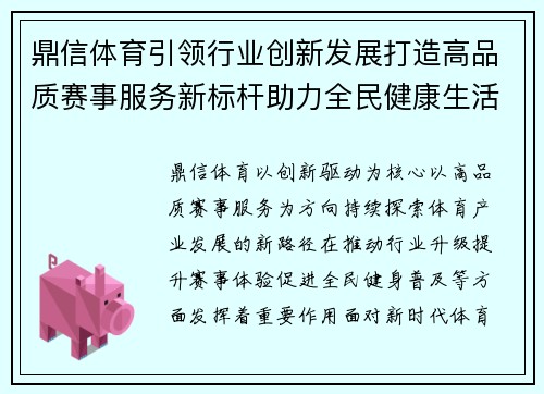 鼎信体育引领行业创新发展打造高品质赛事服务新标杆助力全民健康生活新篇 鼎信体育引领行业创新发展打造高品质赛事服务新标杆助力全民健康生活新篇